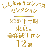 2020下半期しんきゅうコンパス12選